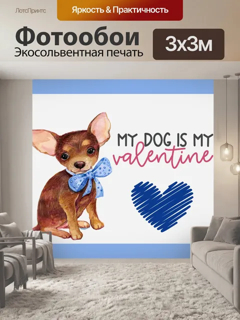 Фотообои Моя собака моя валентинка
