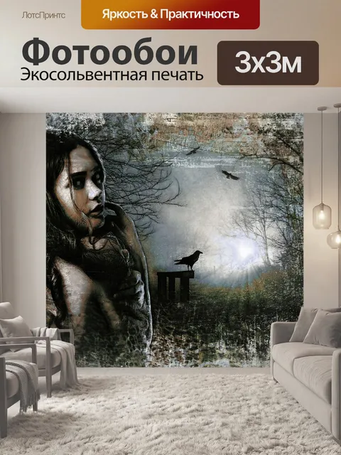Фотообои Фантазия