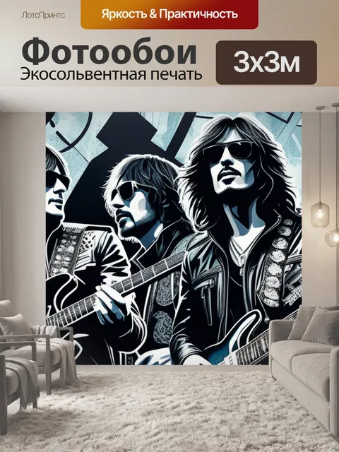 Фотообои с рок музыкантами