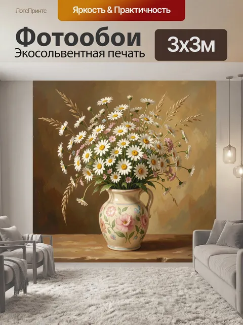 Фотообои Полевые ромашки в кувшине