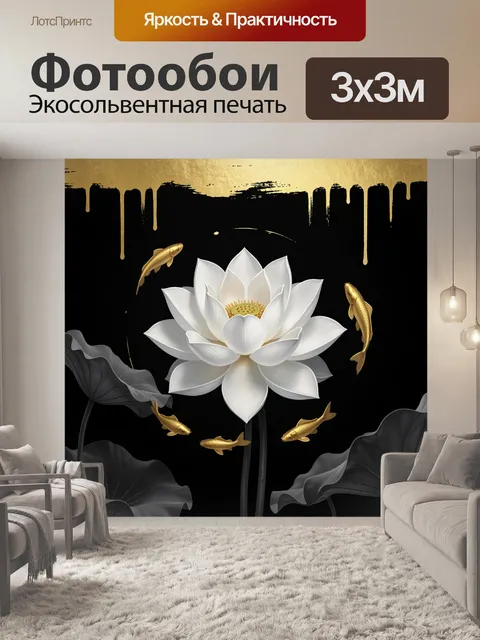 Фотообои Белый лотос и золотые карпы
