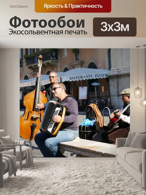 Фотообои Уличный музыкант