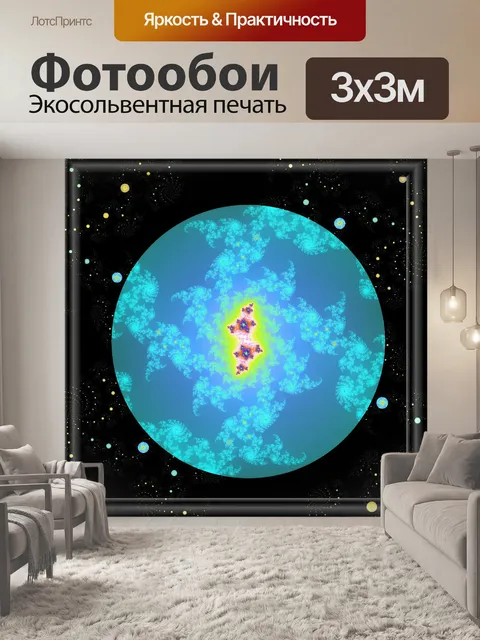 Фотообои Фрактальная планета