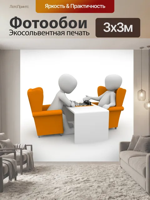 Фотообои Шахматы