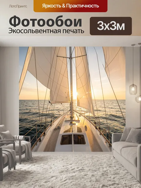 Фотообои Парусник в море на закате