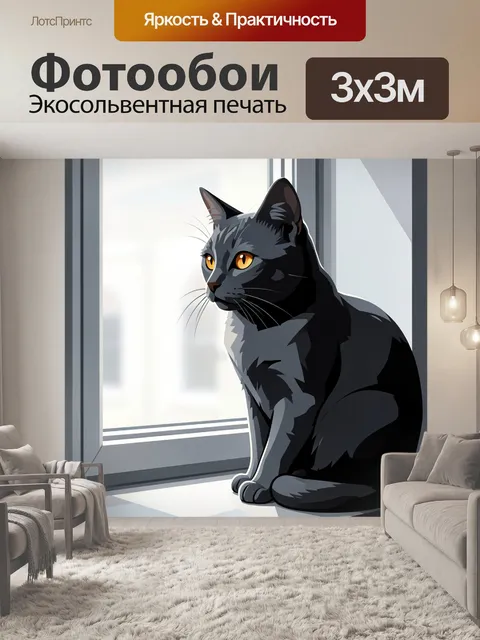 Фотообои Серый кот у окна