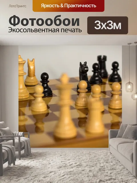 Фотообои Шахматы