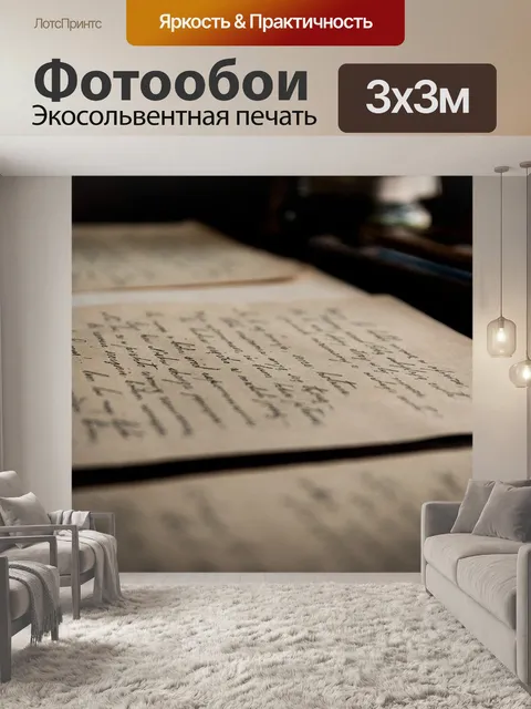 Фотообои Старые письма