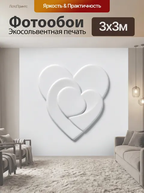 Фотообои Белые объёмные сердца в ряд