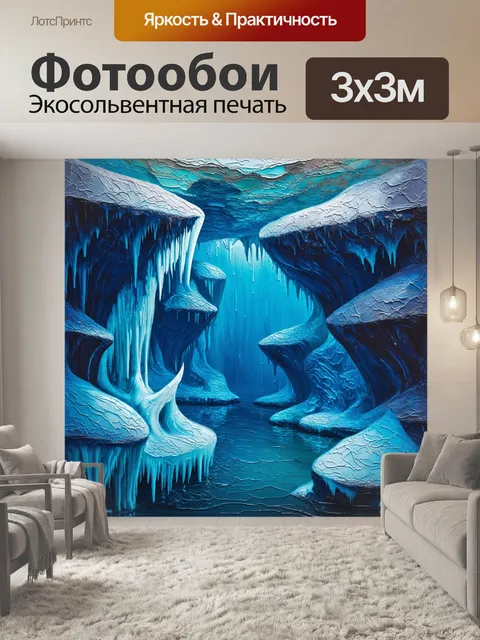 Фотообои ледяные гроты с затейливыми формами