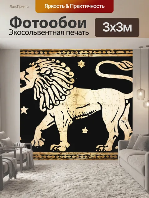 Фотообои Винтажная астрология Лев