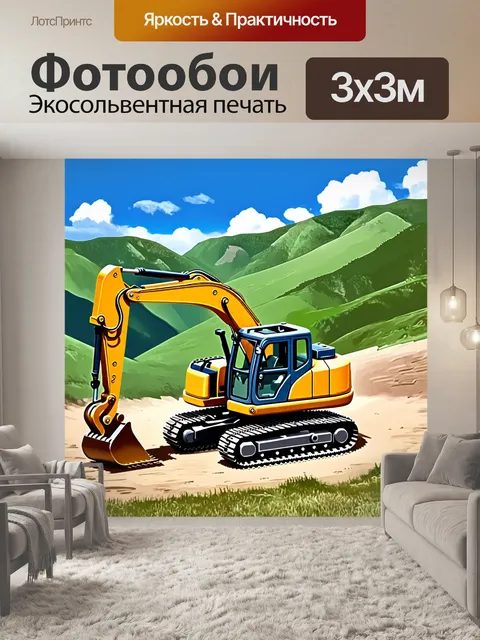 Фотообои строительный экскаватор