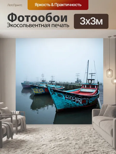 Фотообои туман в стиле графити, морская пристань в тумане, граффити на старых лодках, атмосфера спокойствия и уединения