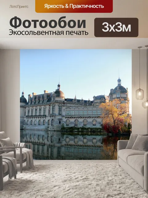 Фотообои Замок шантильи