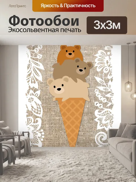 Фотообои Мороженое Медведи