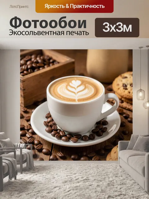 Фотообои Капучино с кофейными зёрнами