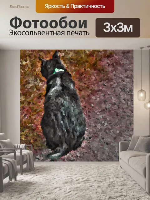Фотообои Импрессионистская черная кошка