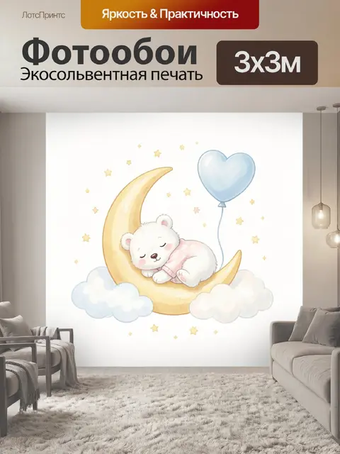 Фотообои Спящий медвежонок на луне