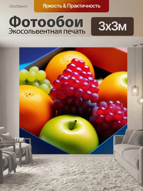 Фотообои сезонные фрукты в ярких упаковках