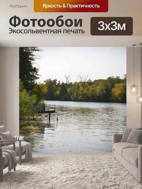 Фотообои Озеро