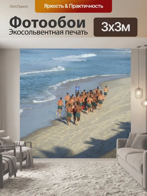 Фотообои Новобранцы, работающих на пляже