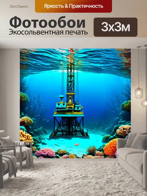 Фотообои подводный мир, где буровая установка создана под водой, окруженная экзотическими морскими существами и…