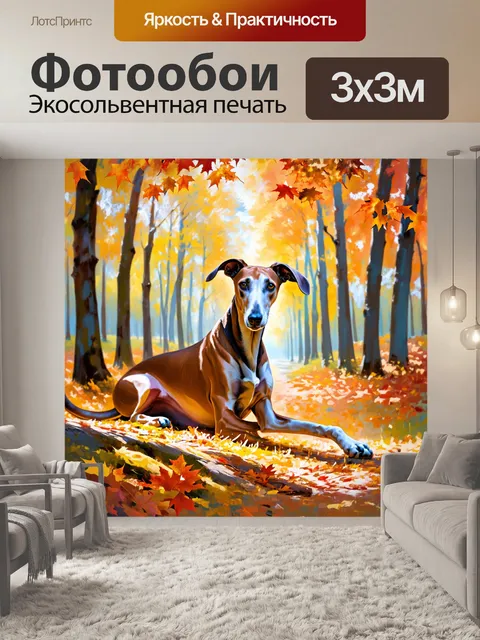 Фотообои борзая, прикрытая осенними листьями, где природа и её образы переплетаются в мягких теплых тонах