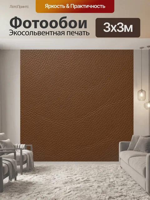 Фотообои Коричневая текстура кожаных фактур