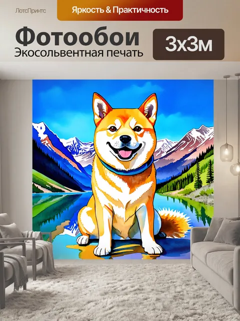 Фотообои сиба-ину с широкой улыбкой сидит на фоне живописных гор и озера, отражающего яркое голубое небо