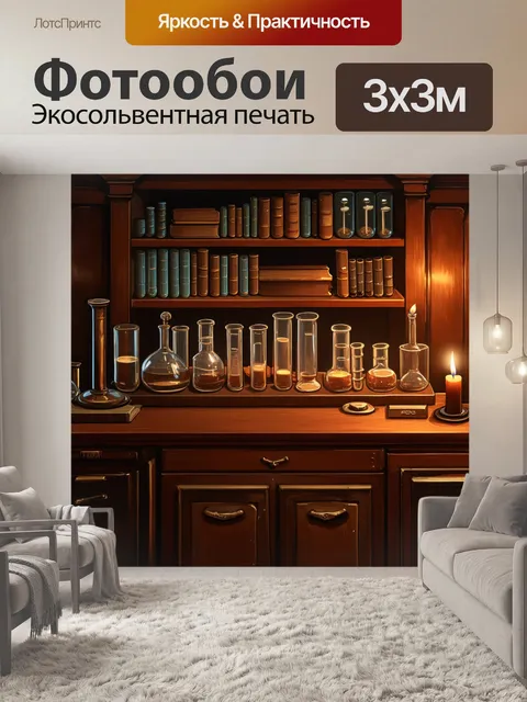 Фотообои визуализация старинной химической лаборатории 19 века
