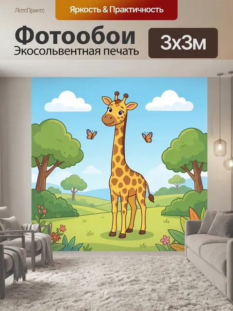 Фотообои Милая жирафа на поляне