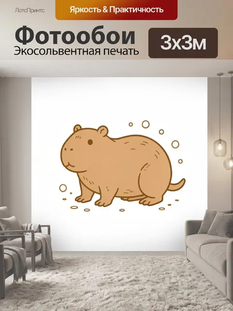 Фотообои Милый капибара с пузырьками