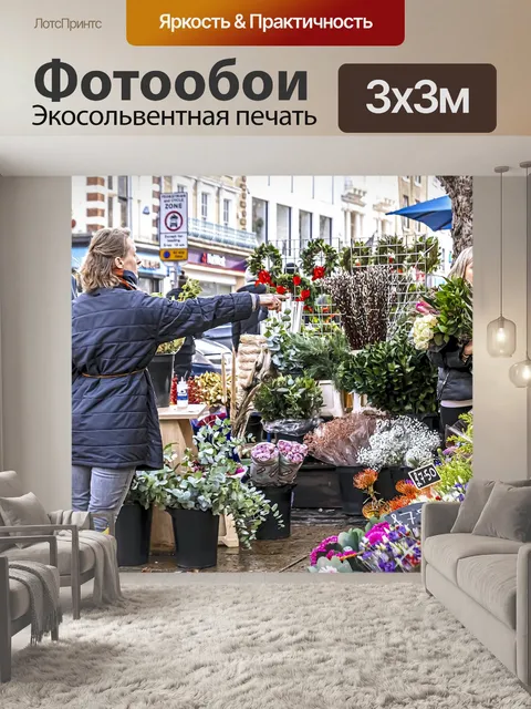 Фотообои Рынок