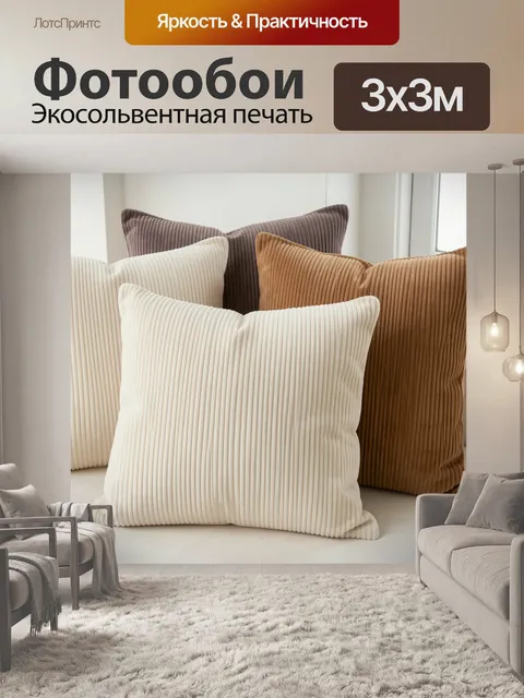 Фотообои Вельветовые декоративные подушки в нейтральных тонах