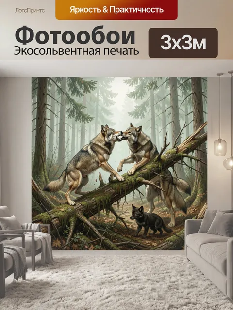 Фотообои Волки в лесной чаще