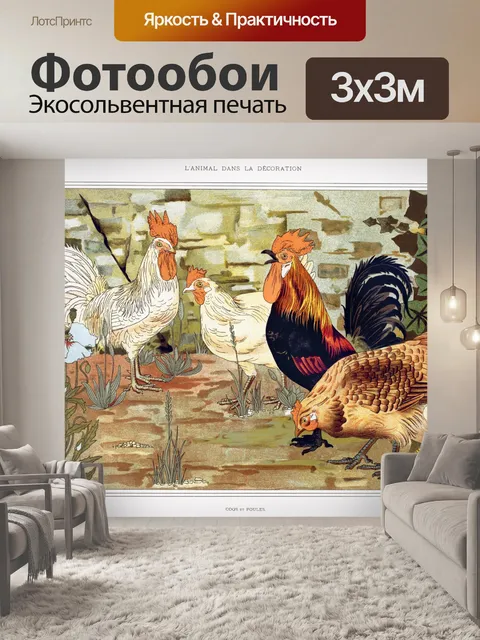 Фотообои Петух цыплята арт винтаж