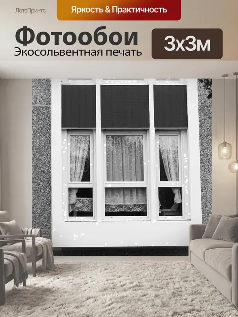 Фотообои Шторы у окна