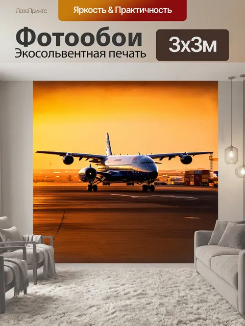 Фотообои описание: на закате, тяжелый грузовой самолет, окрашенный в яркие корпоративные цвета, стоит на стоянке…