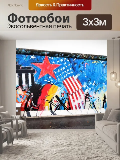 Фотообои Галерея восточной стороны Берлинской сте