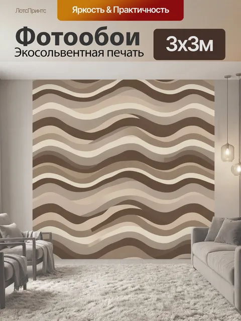 Фотообои Волнистые полосы в бежевых тонах