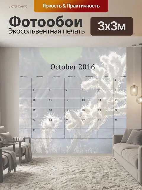 Фотообои 2016 Ежемесячный календарь Октябрь