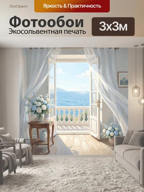 Фотообои Морской вид из светлой комнаты