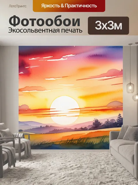 Фотообои пейзаж с закатом акварель красивый