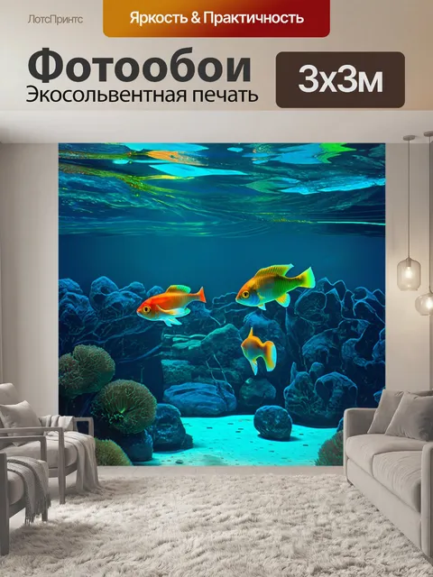 Фотообои картинка с подводной сценой