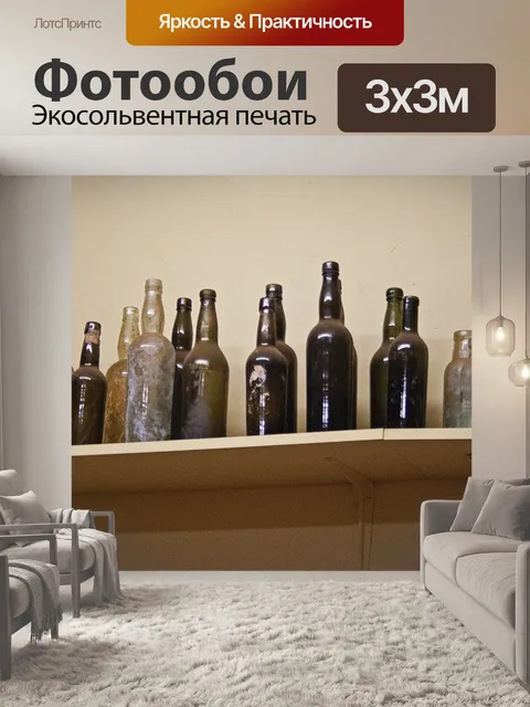 Фотообои отражение света на старых бутылках