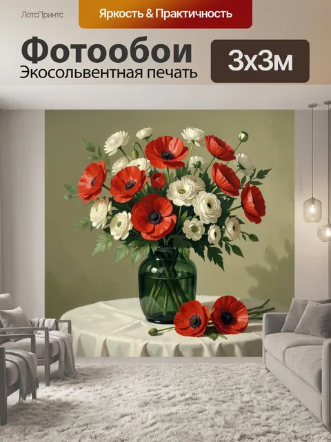 Фотообои Красные и белые маки в вазе