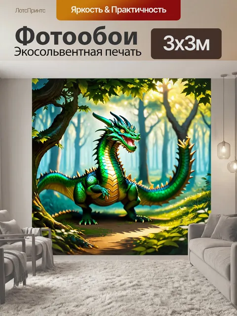 Фотообои дракон в магическом лесу, охватывающем древние деревья, его чешуя переливается зелеными и золотыми оттенками