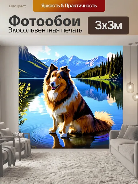Фотообои грубая колли, сидящая на берегу озера с отражениями красивых гор, выполненная в технике цифровой живописи с…
