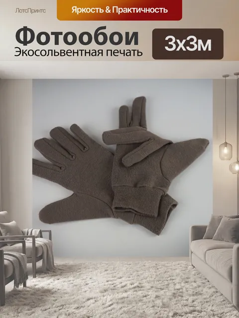 Фотообои Шерстяные перчатки