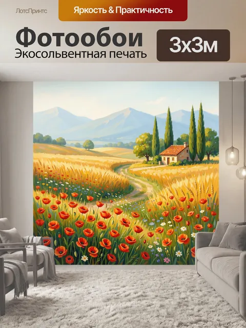 Фотообои Средиземноморский пейзаж с полем маков